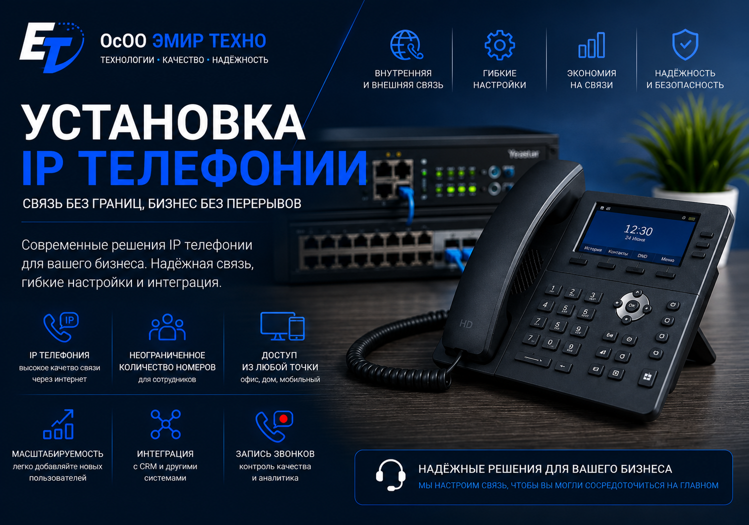 IP телефония